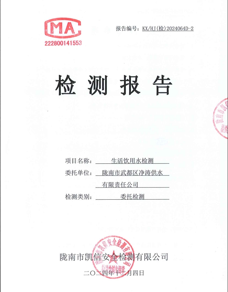 2024年12月4日武都城區(qū)飲用水檢測報告